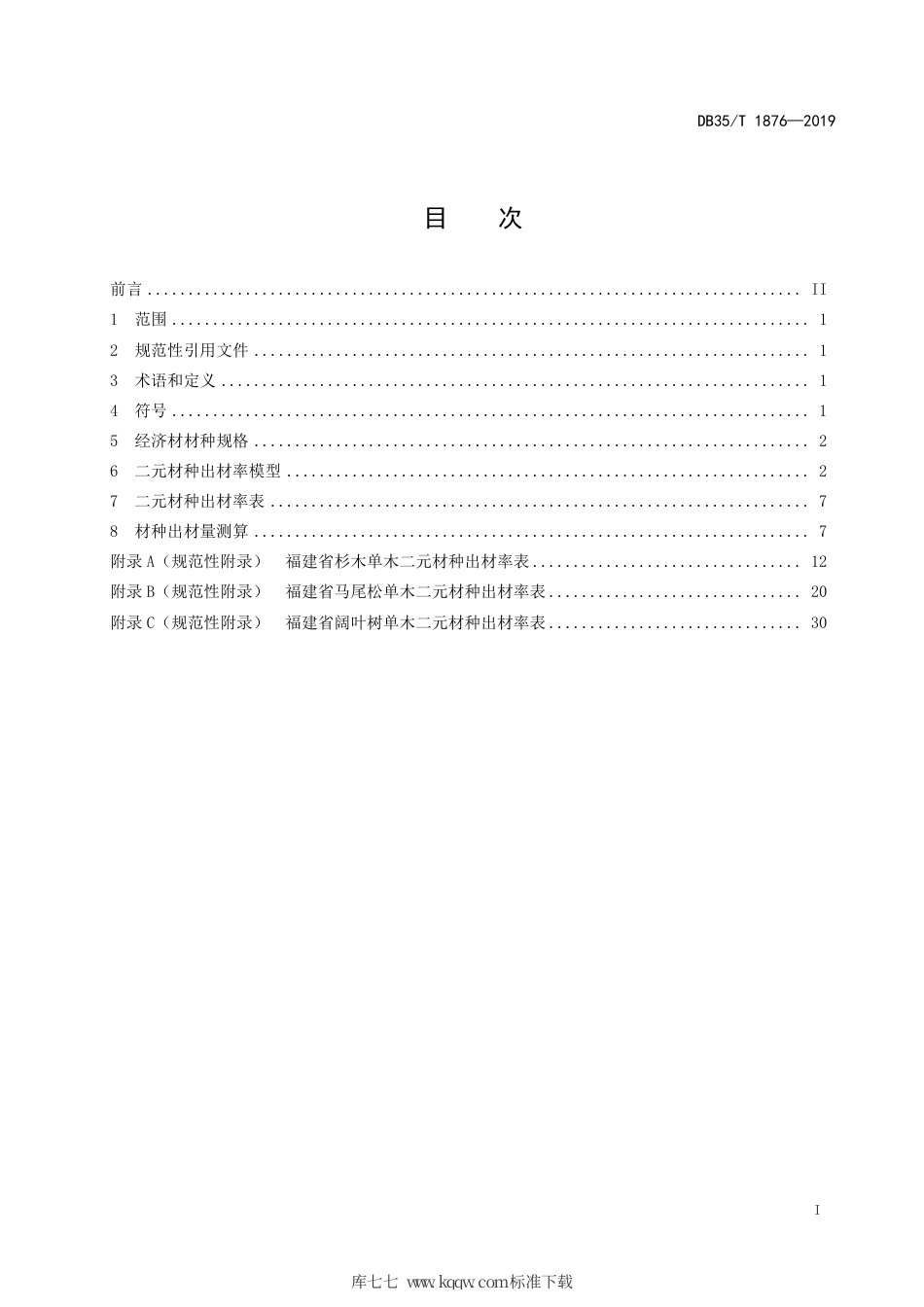 【地方标准】DB35∕T 1876-2019 主要用材树种出材量测算方法标准.pdf_第3页