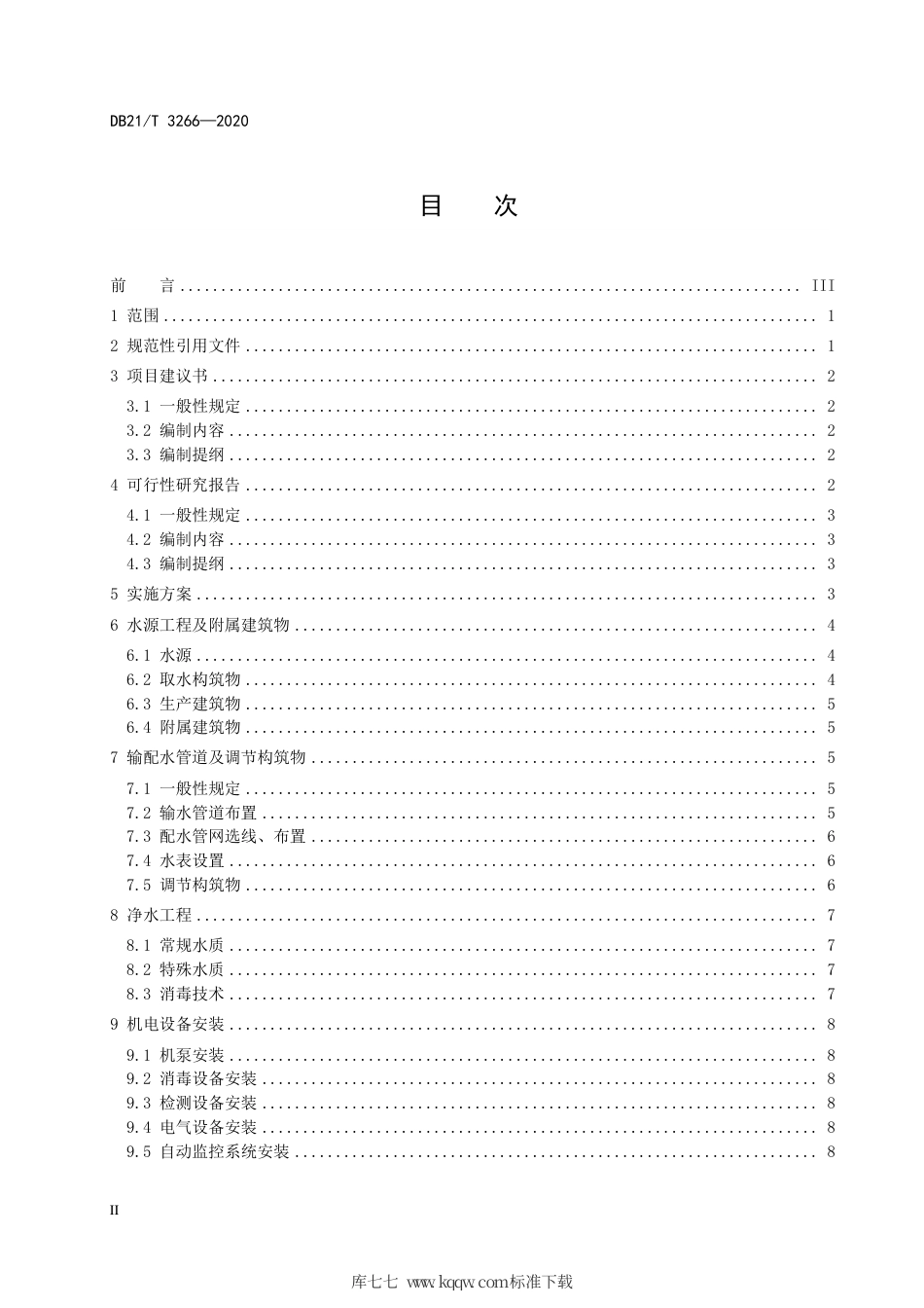 【地方标准】DB21∕T 3266-2020 辽宁省村镇集中供水工程前期工作及技术管理规程.pdf_第2页