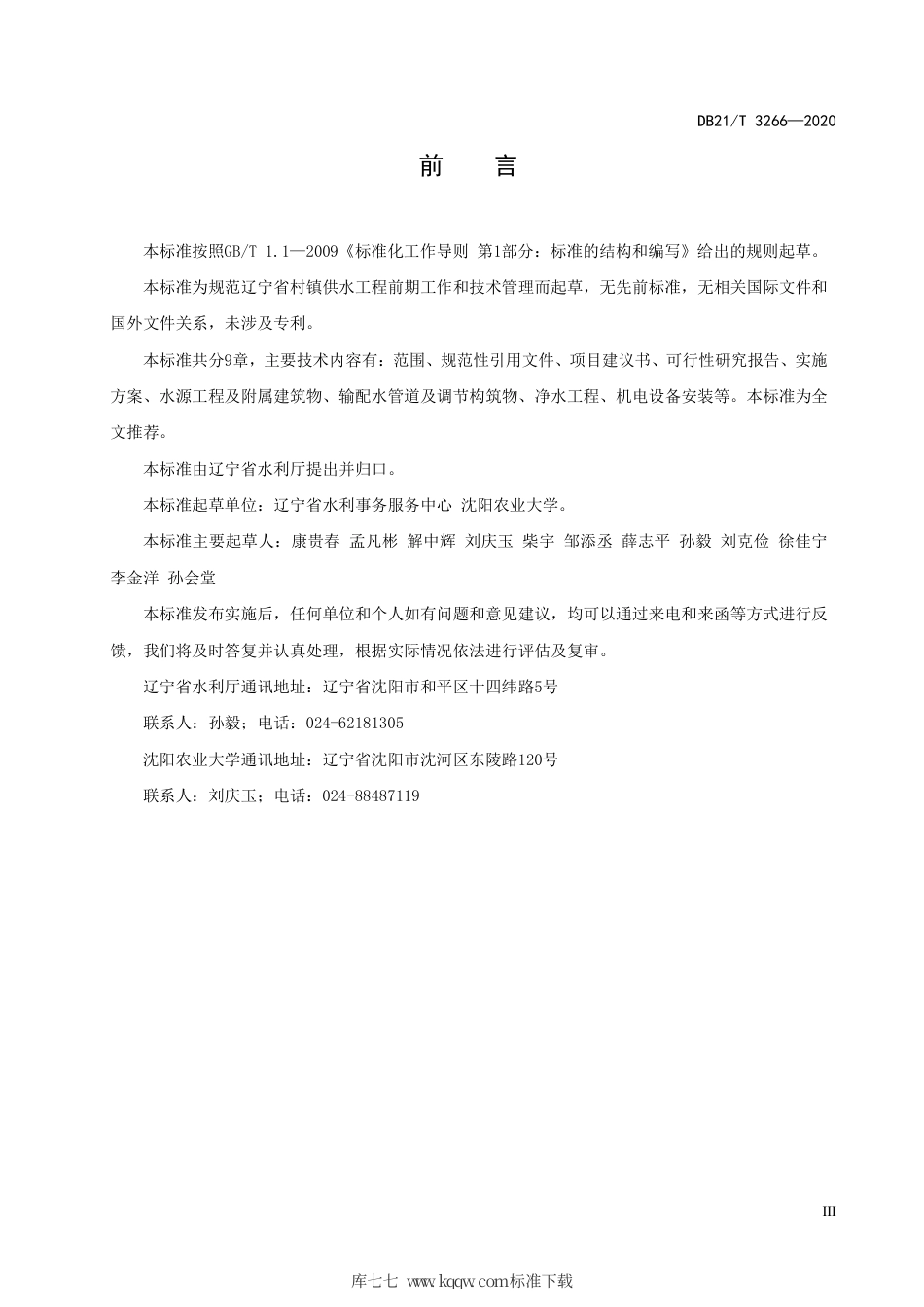 【地方标准】DB21∕T 3266-2020 辽宁省村镇集中供水工程前期工作及技术管理规程.pdf_第3页