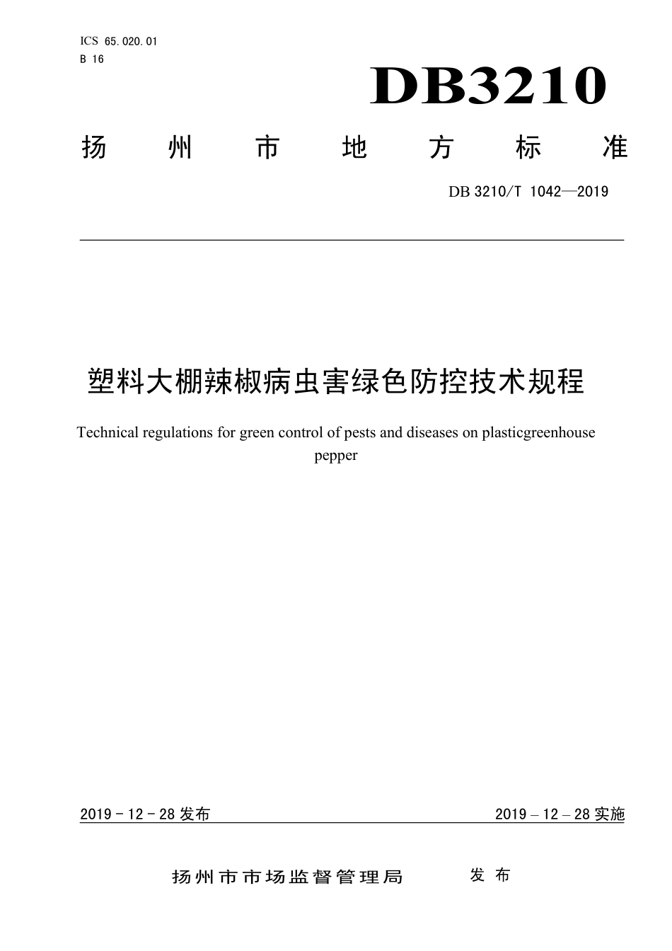 【地方标准】DB3210∕T 1042-2019 塑料大棚辣椒病虫害绿色防控技术规程.pdf_第1页