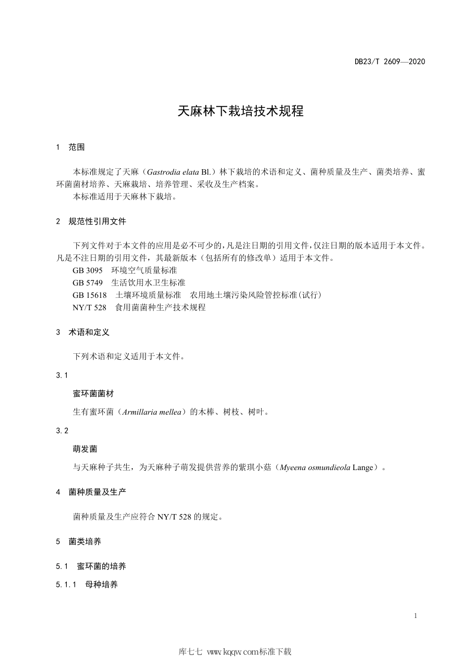 【地方标准】DB23∕T 2609-2020 天麻林下栽培技术规程.pdf_第3页