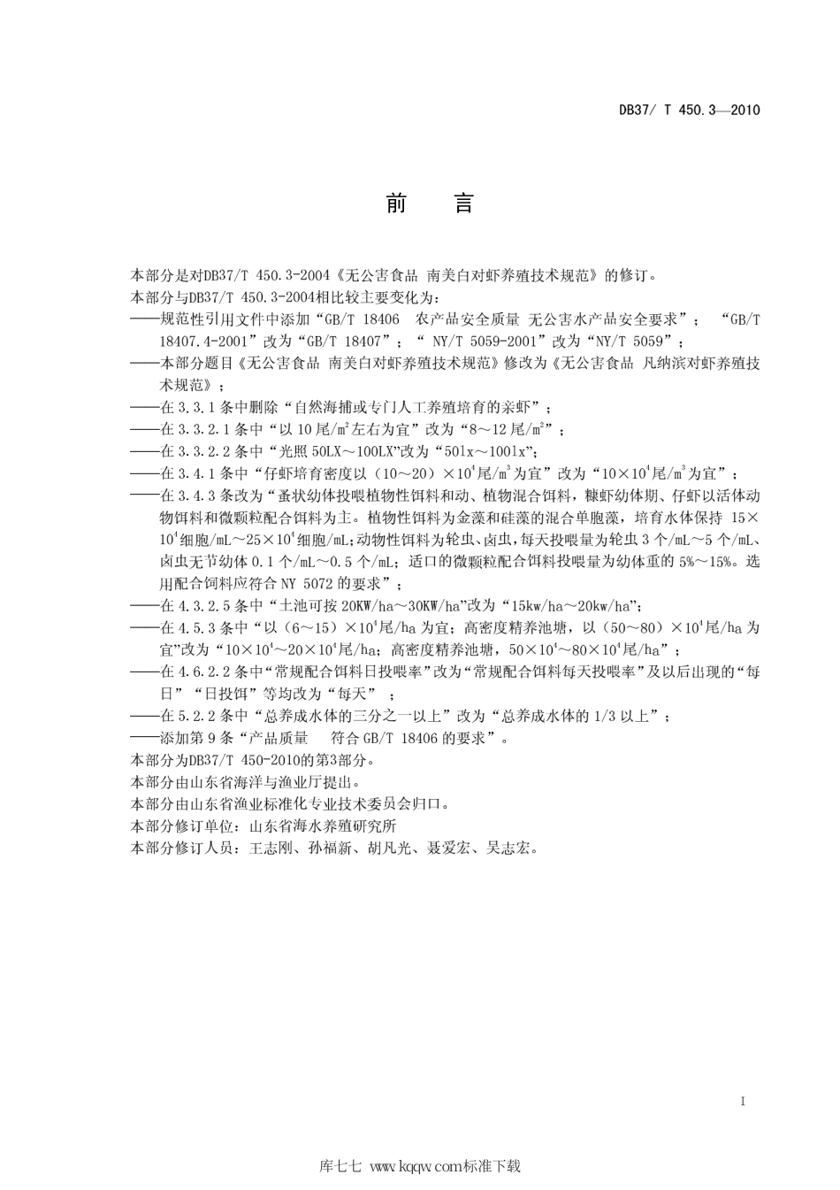 【地方标准】DB37∕T 450.3-2010 无公害食品 凡纳滨对虾养殖技术规范 第3部分：苗种培育及养成技术.pdf_第2页