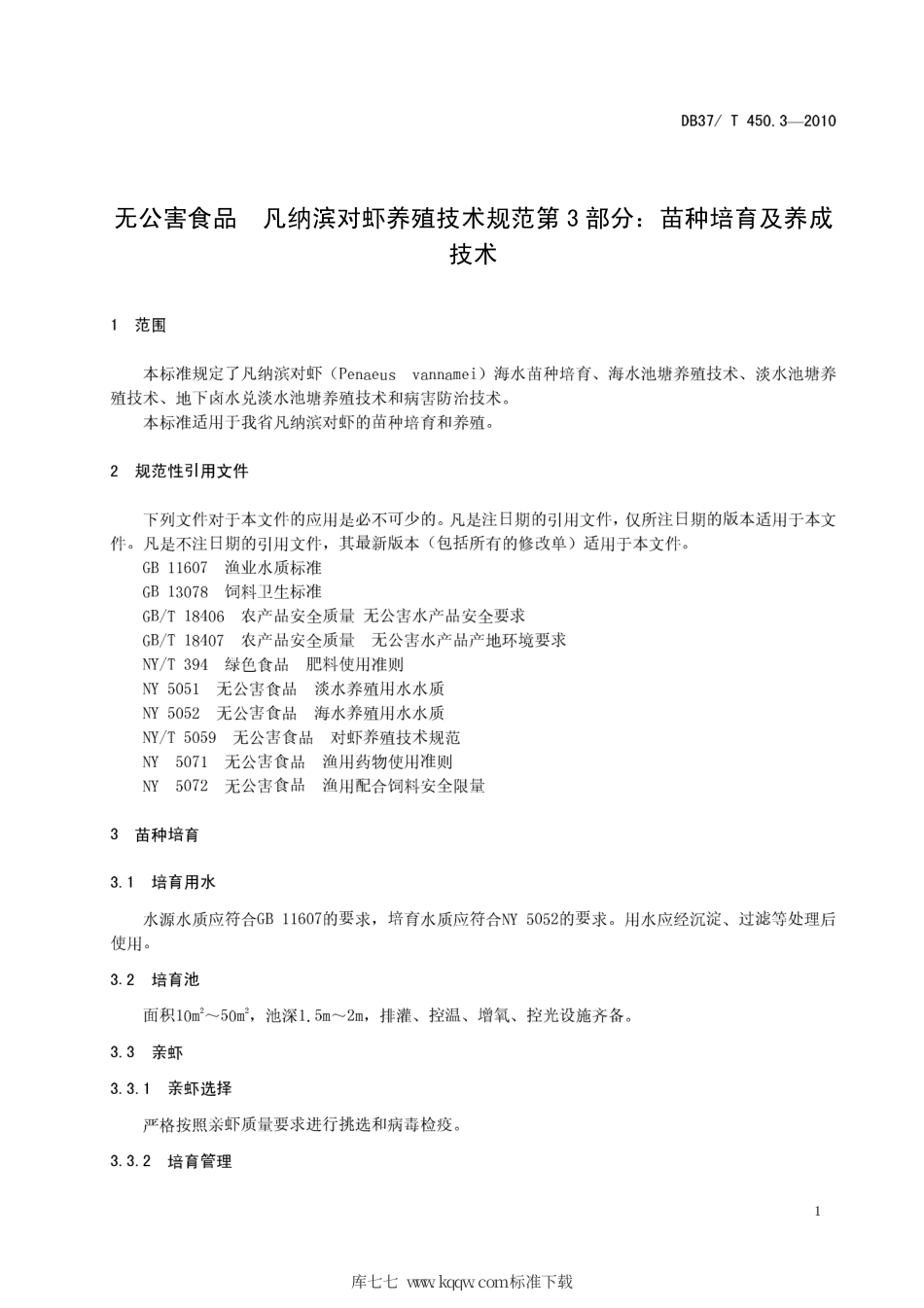 【地方标准】DB37∕T 450.3-2010 无公害食品 凡纳滨对虾养殖技术规范 第3部分：苗种培育及养成技术.pdf_第3页