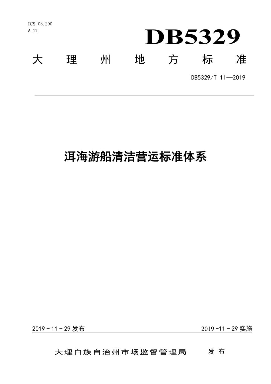 【地方标准】DB5329∕T 11-2019 洱海游船清洁营运标准体系.pdf_第1页