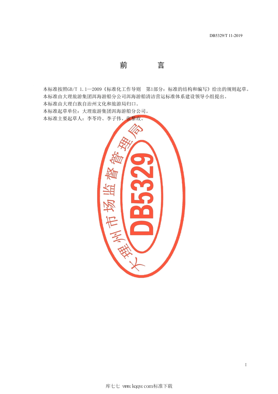 【地方标准】DB5329∕T 11-2019 洱海游船清洁营运标准体系.pdf_第2页