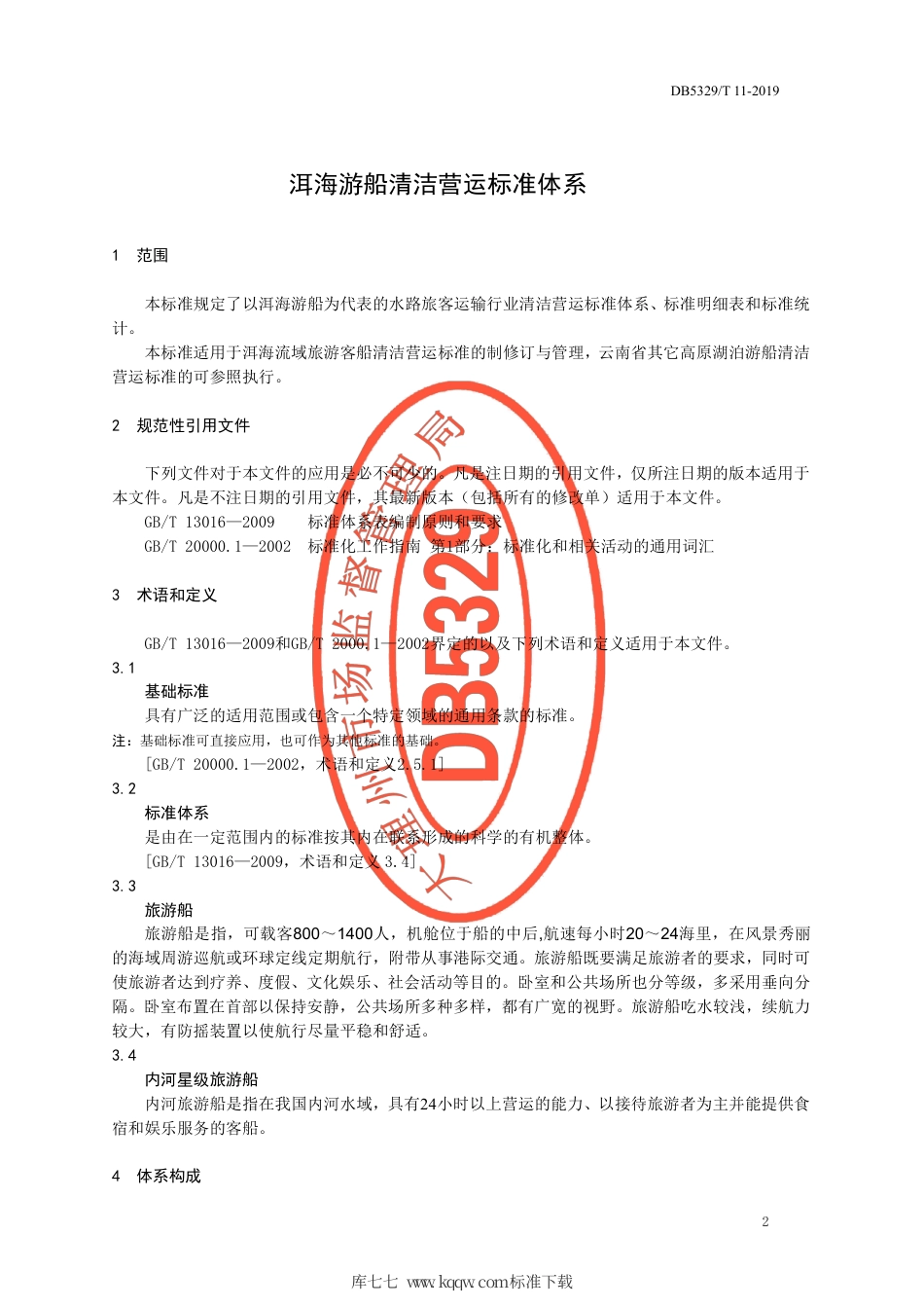 【地方标准】DB5329∕T 11-2019 洱海游船清洁营运标准体系.pdf_第3页