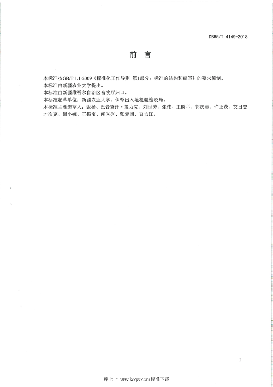 【地方标准】DB65∕T 4149-2018 马媾疫防控技术规范.pdf_第2页