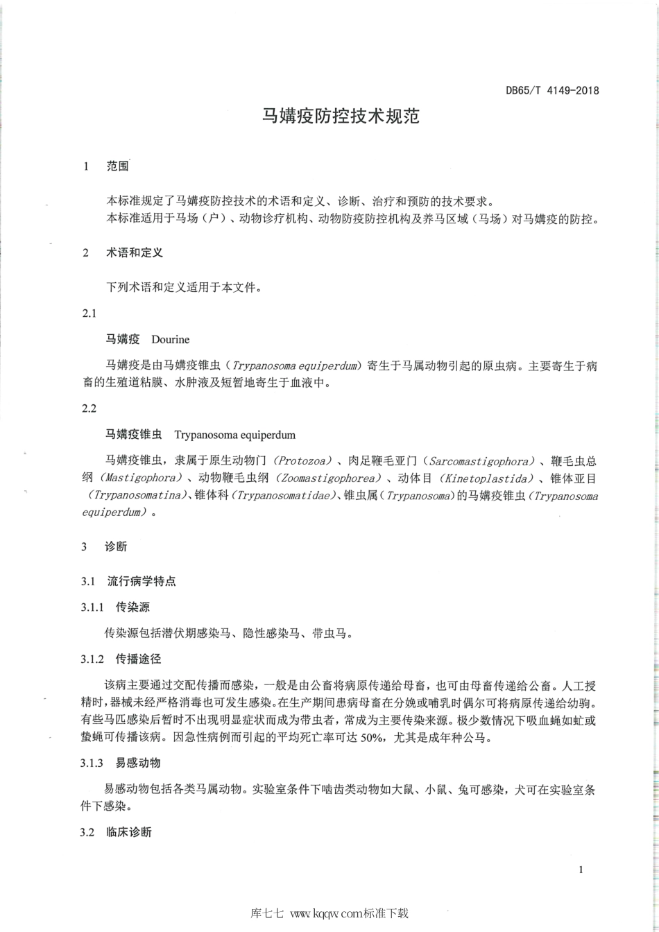 【地方标准】DB65∕T 4149-2018 马媾疫防控技术规范.pdf_第3页