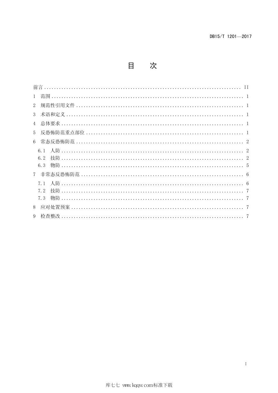 【地方标准】DB15∕T 1201-2017 旅游区（点）反恐怖防范要求.pdf_第3页