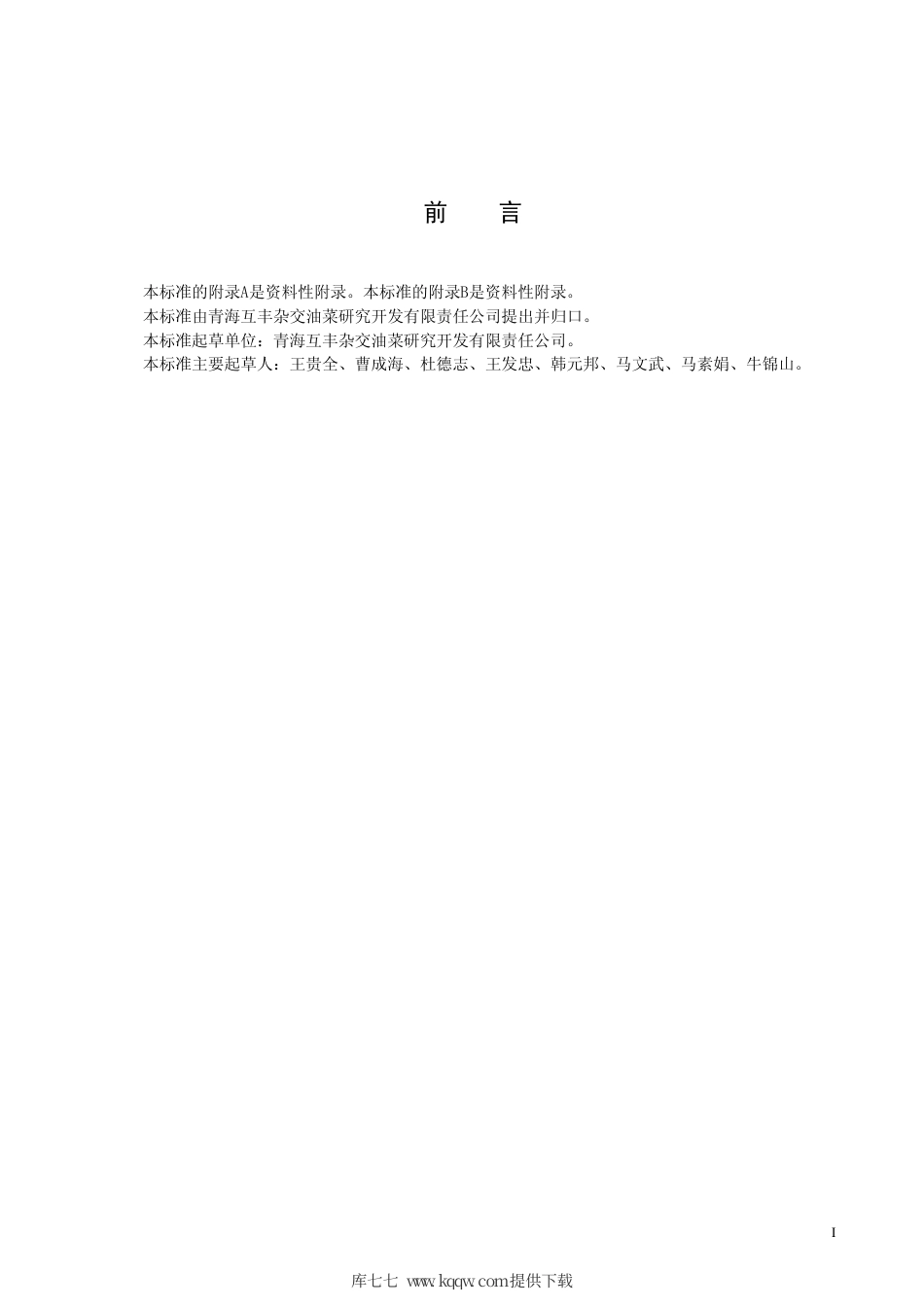 【地方标准】DB63∕T 530-2005 优质甘蓝型春油菜杂交制种技术规范.pdf_第2页