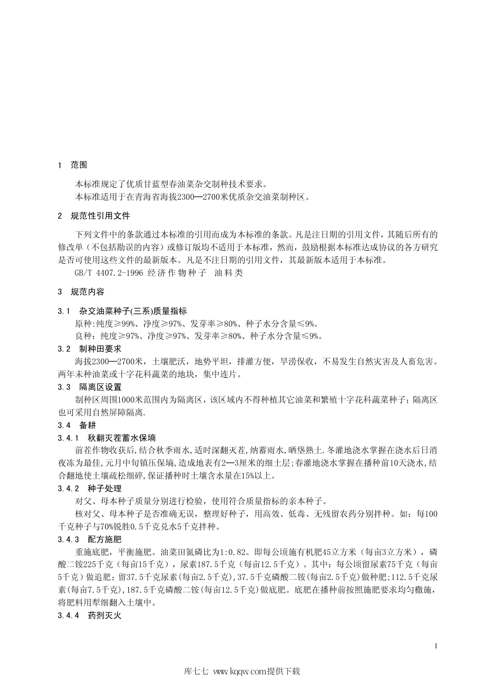 【地方标准】DB63∕T 530-2005 优质甘蓝型春油菜杂交制种技术规范.pdf_第3页