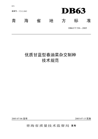 【地方标准】DB63∕T 530-2005 优质甘蓝型春油菜杂交制种技术规范.pdf