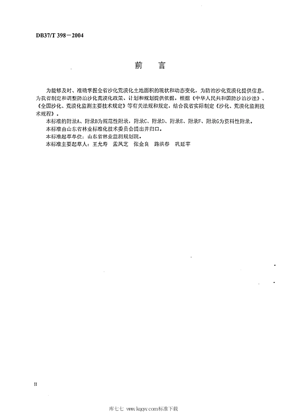 【地方标准】DB37∕T 398-2004 沙化 荒漠化土地监测技术规程.pdf_第3页