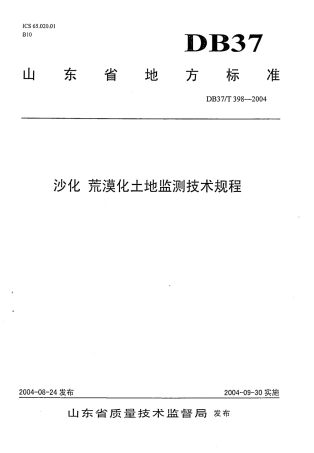 【地方标准】DB37∕T 398-2004 沙化 荒漠化土地监测技术规程.pdf