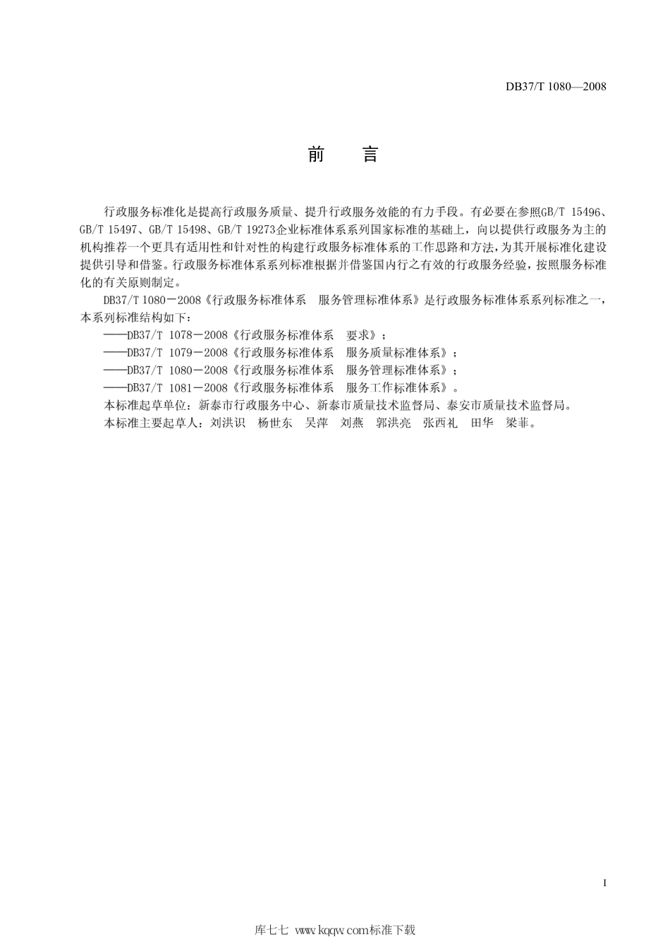 【地方标准】DB37∕T 1080-2008 行政服务标准体系 服务管理标准体系.pdf_第2页