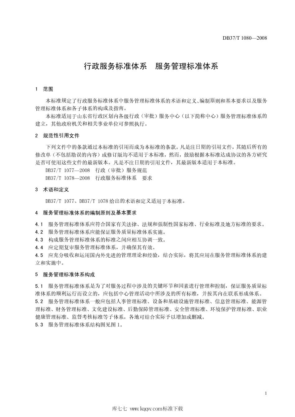 【地方标准】DB37∕T 1080-2008 行政服务标准体系 服务管理标准体系.pdf_第3页