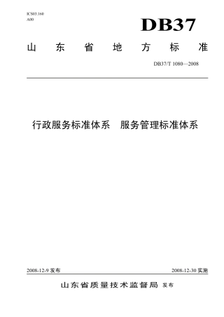 【地方标准】DB37∕T 1080-2008 行政服务标准体系 服务管理标准体系.pdf