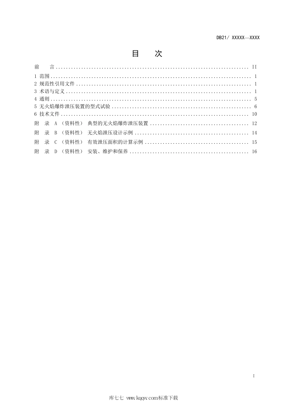 【地方标准】DB21∕T 3402-2021 可燃粉尘的无火焰爆炸泄压装置安全技术要求.pdf_第3页