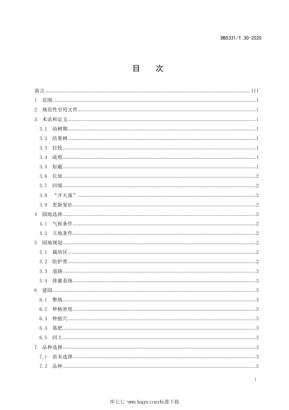 【地方标准】DB5331∕T 30-2020 澳洲坚果丰产栽培技术规程.pdf_第3页