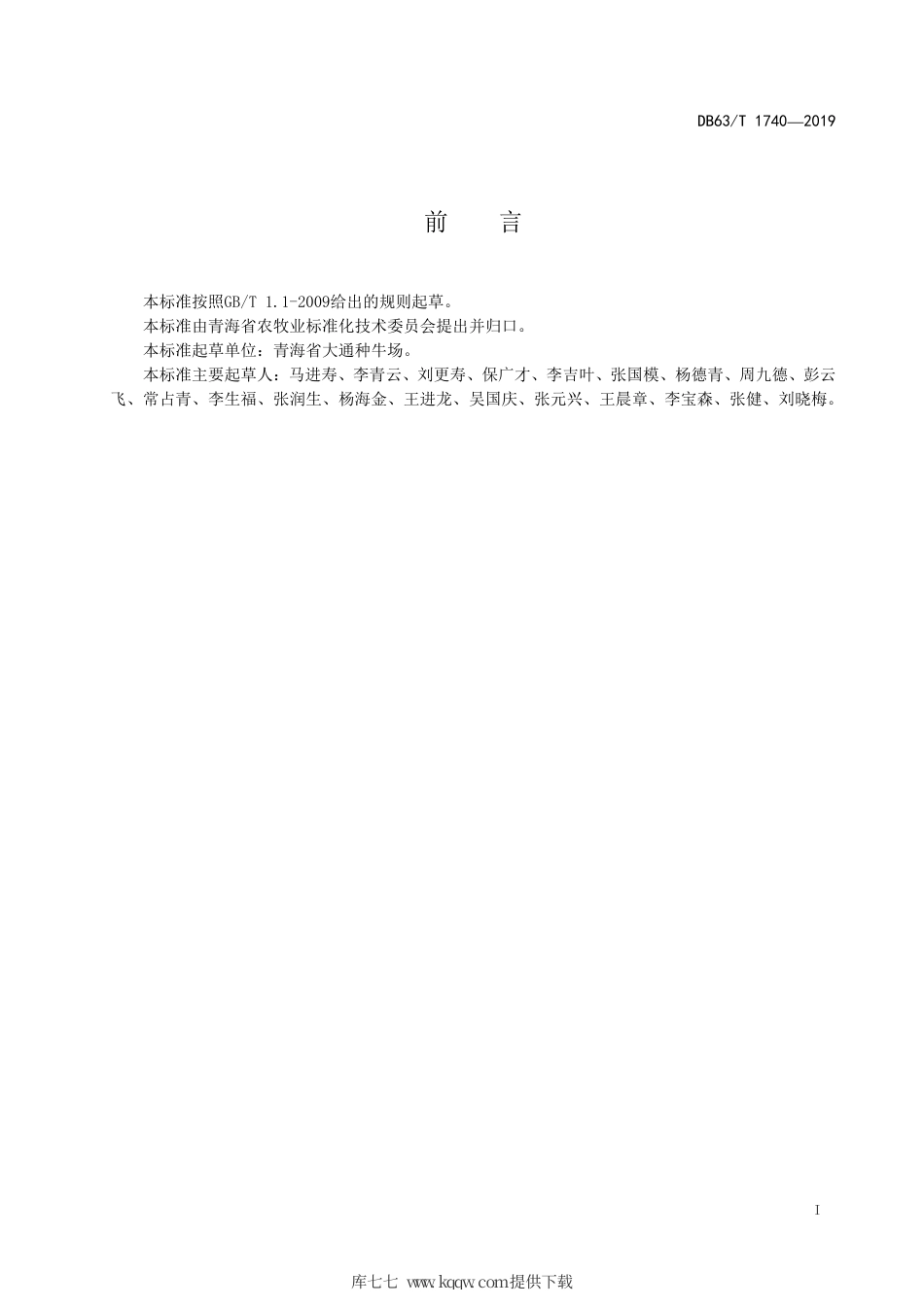 【地方标准】DB63∕T 1740-2019 牦牛全程饲养管理技术规范.pdf_第2页