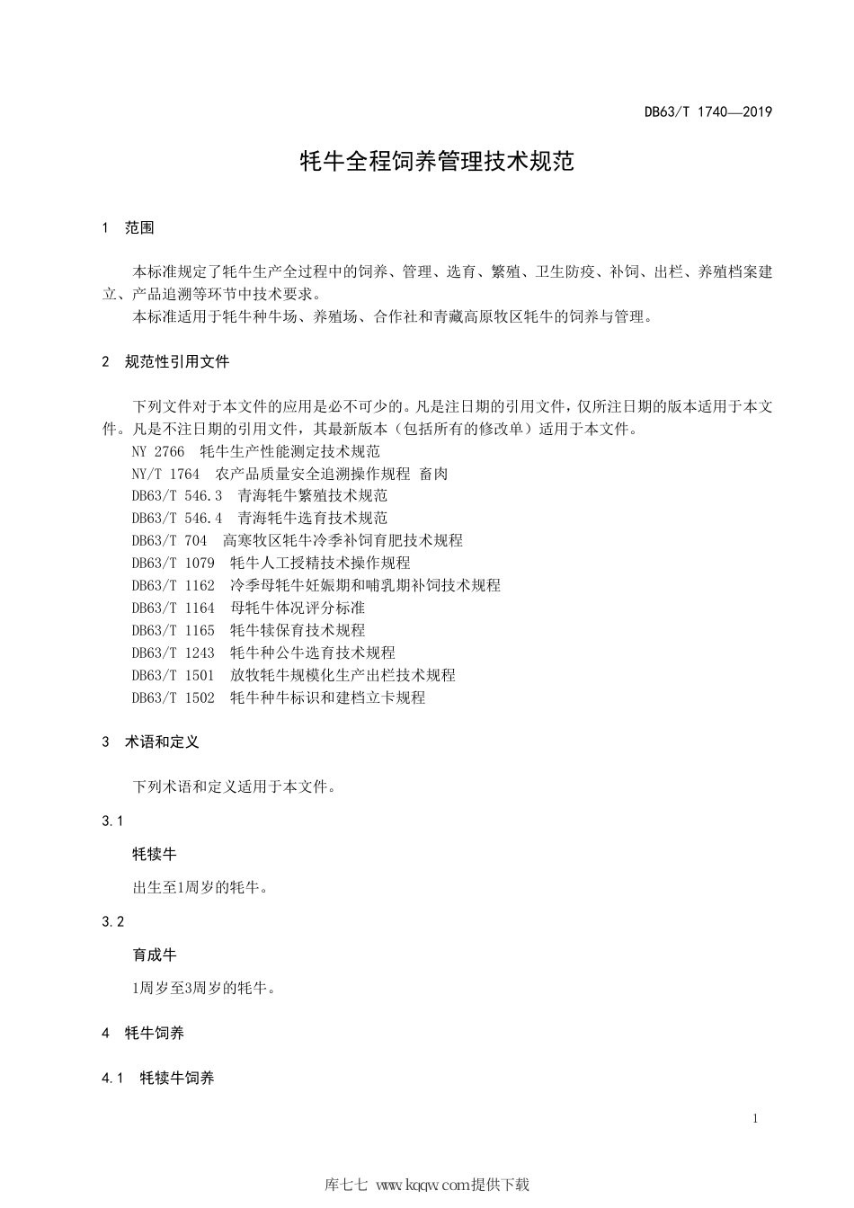 【地方标准】DB63∕T 1740-2019 牦牛全程饲养管理技术规范.pdf_第3页