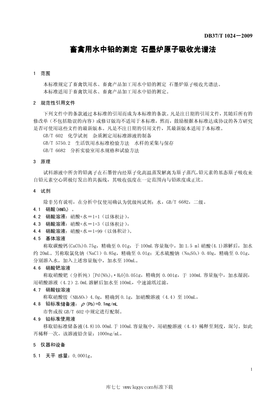 【地方标准】DB37∕T 1205-2009 畜禽用水中铅的测定 石墨炉原子吸收光谱法.pdf_第3页