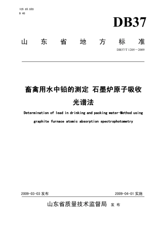 【地方标准】DB37∕T 1205-2009 畜禽用水中铅的测定 石墨炉原子吸收光谱法.pdf