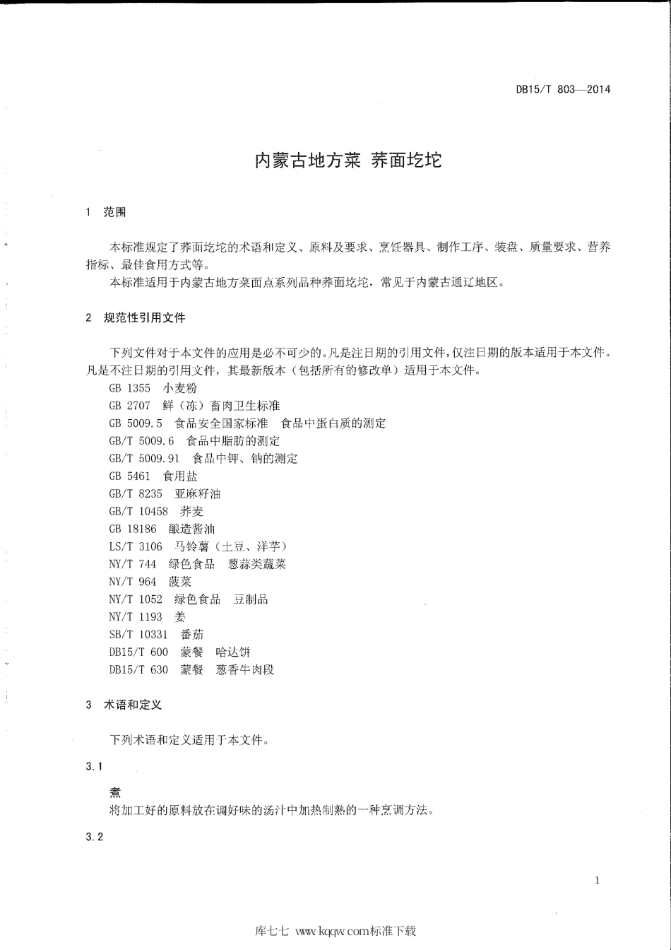 【地方标准】DB15∕T 803-2014 内蒙古地方菜 荞面圪坨.pdf_第3页