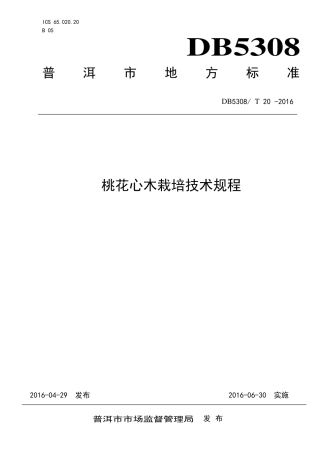 【地方标准】DB5308∕T 20-2016 桃花心木栽培技术规程.pdf