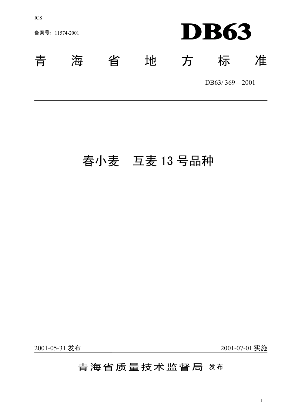 【地方标准】DB63∕369-2001 春小麦互麦13号品种.pdf_第1页
