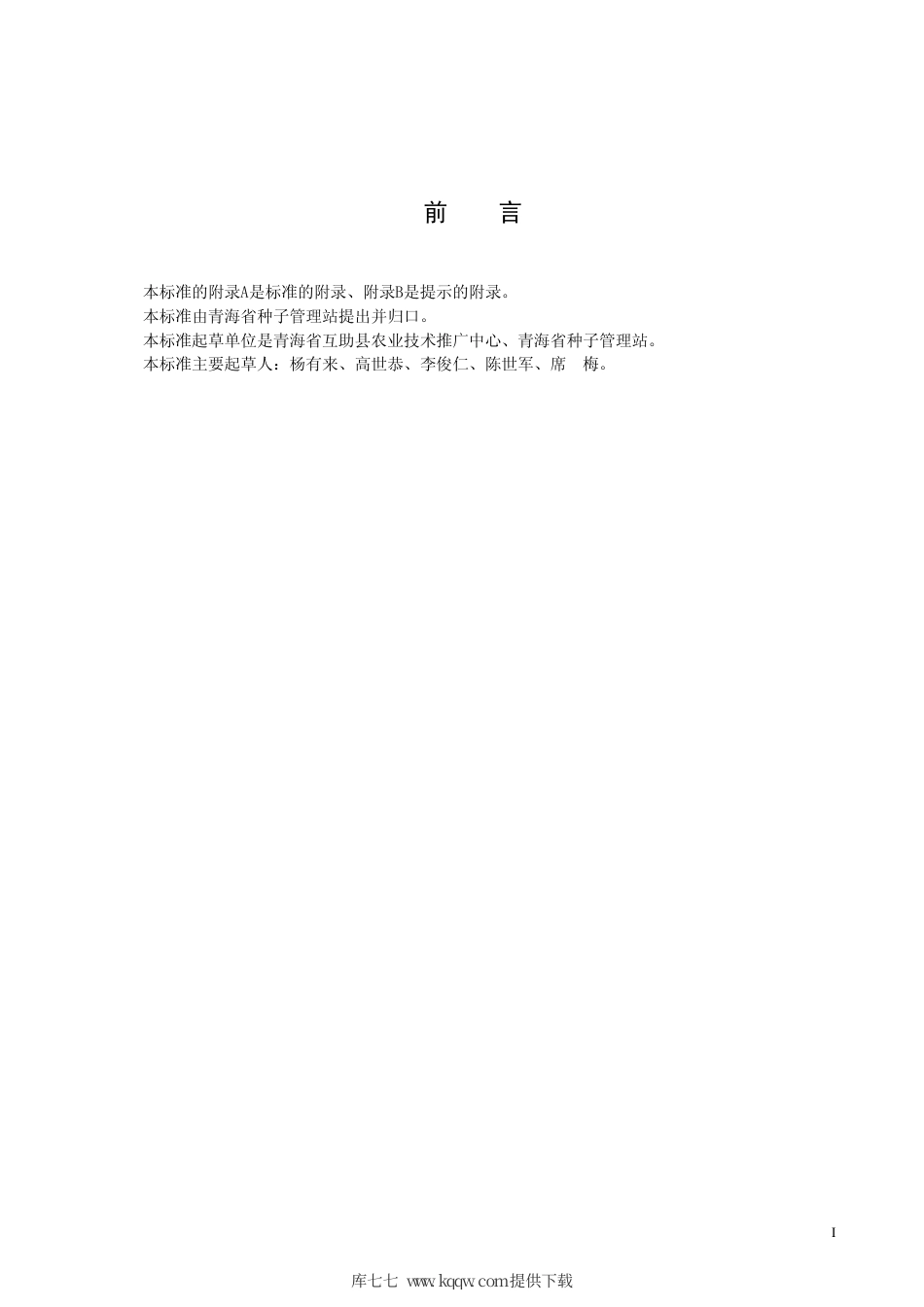 【地方标准】DB63∕369-2001 春小麦互麦13号品种.pdf_第2页