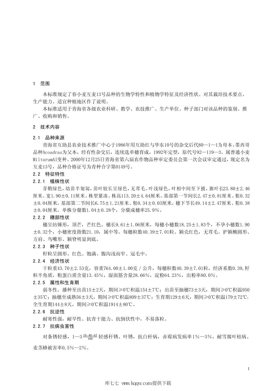 【地方标准】DB63∕369-2001 春小麦互麦13号品种.pdf_第3页