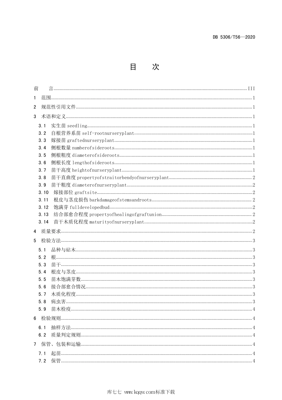 【地方标准】DB5306∕T 56-2020 昭通猕猴桃苗木质量要求.pdf_第2页