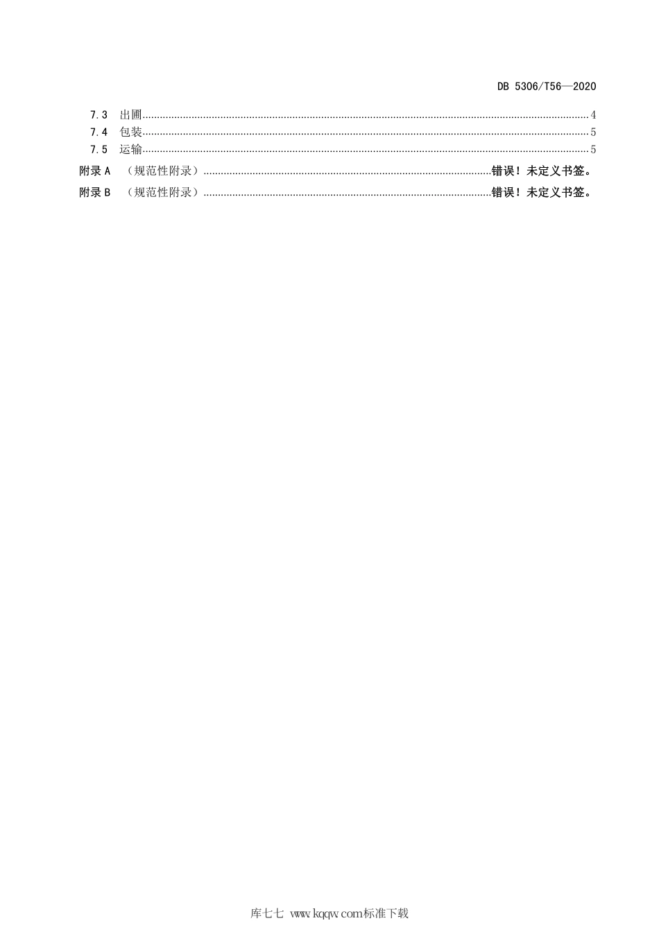 【地方标准】DB5306∕T 56-2020 昭通猕猴桃苗木质量要求.pdf_第3页