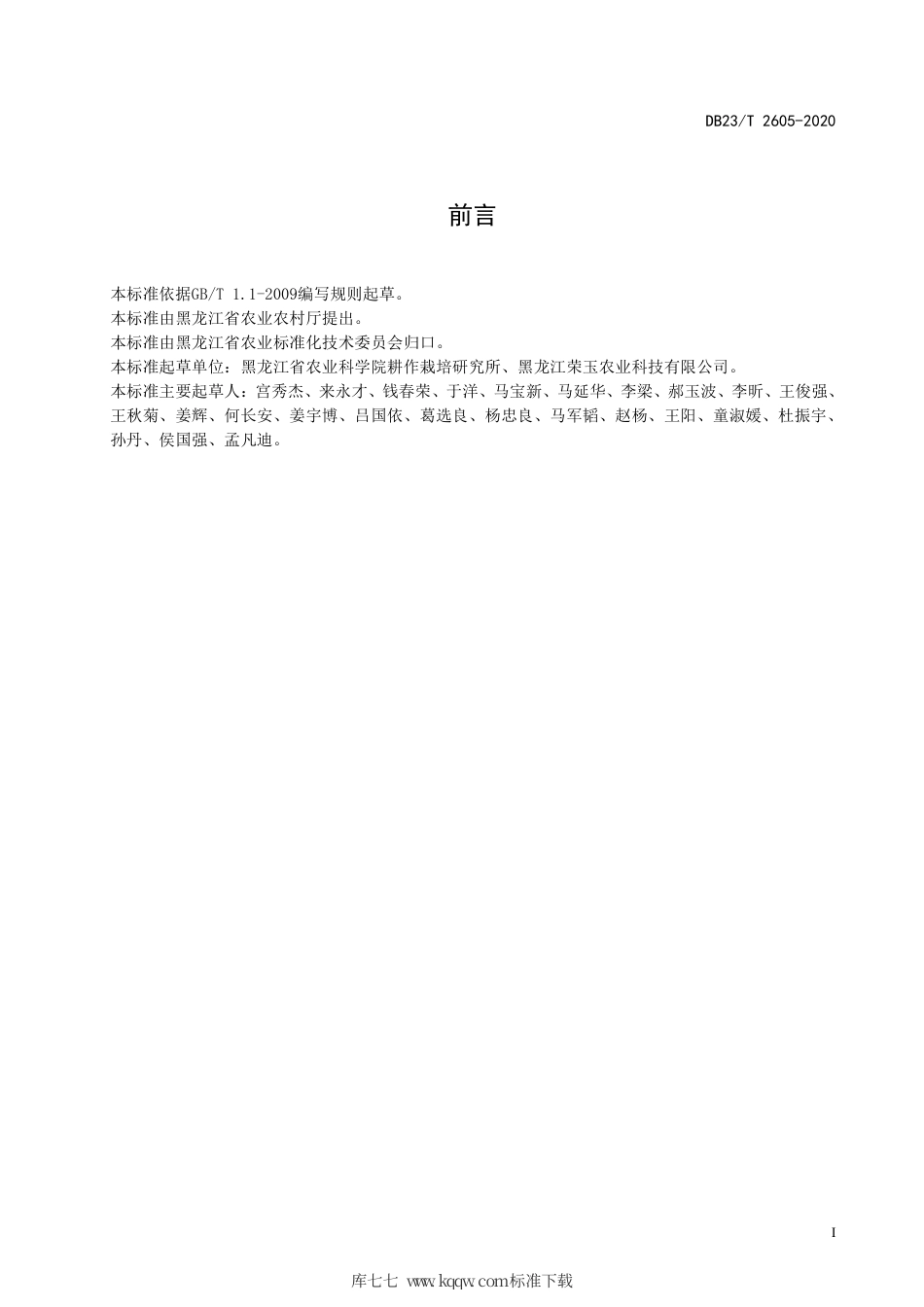 【地方标准】DB23∕T 2605-2020 化学诱导玉米单倍体技术规程.pdf_第2页