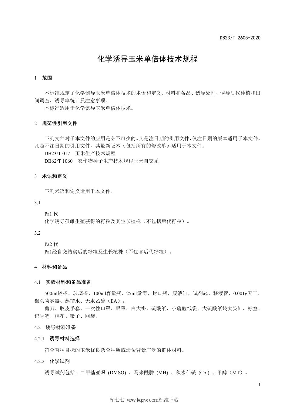 【地方标准】DB23∕T 2605-2020 化学诱导玉米单倍体技术规程.pdf_第3页