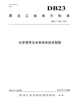【地方标准】DB23∕T 2605-2020 化学诱导玉米单倍体技术规程.pdf