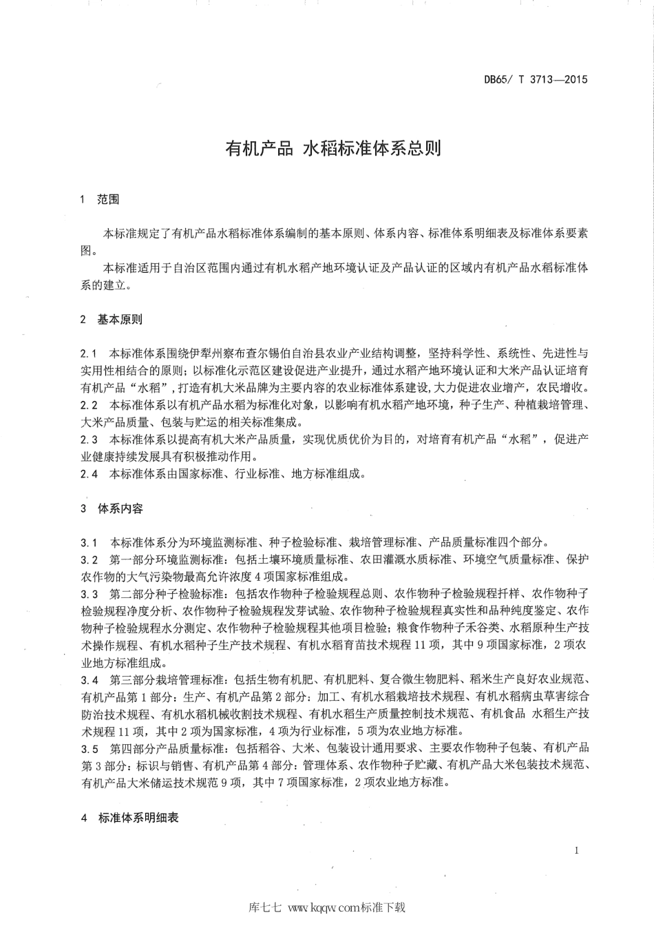 【地方标准】DB65∕T 3713-2015 有机产品 水稻标准体系总则.pdf_第3页
