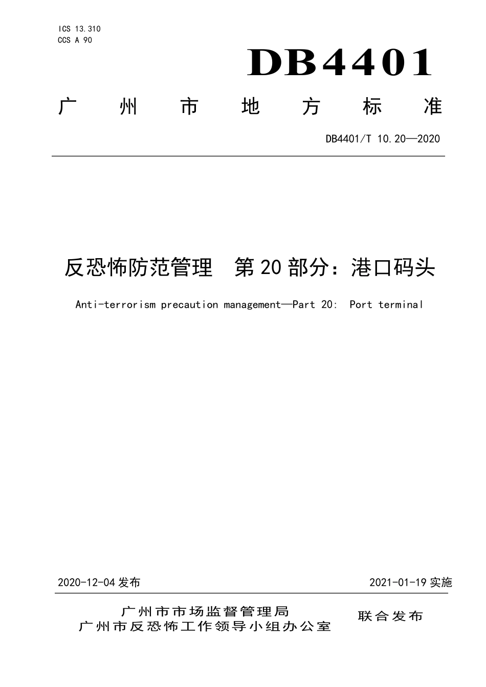 【地方标准】DB4401∕T 10.20-2020 反恐怖防范管理 第20部分：港口码头.pdf_第1页