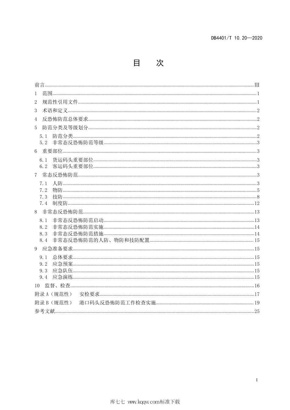 【地方标准】DB4401∕T 10.20-2020 反恐怖防范管理 第20部分：港口码头.pdf_第3页