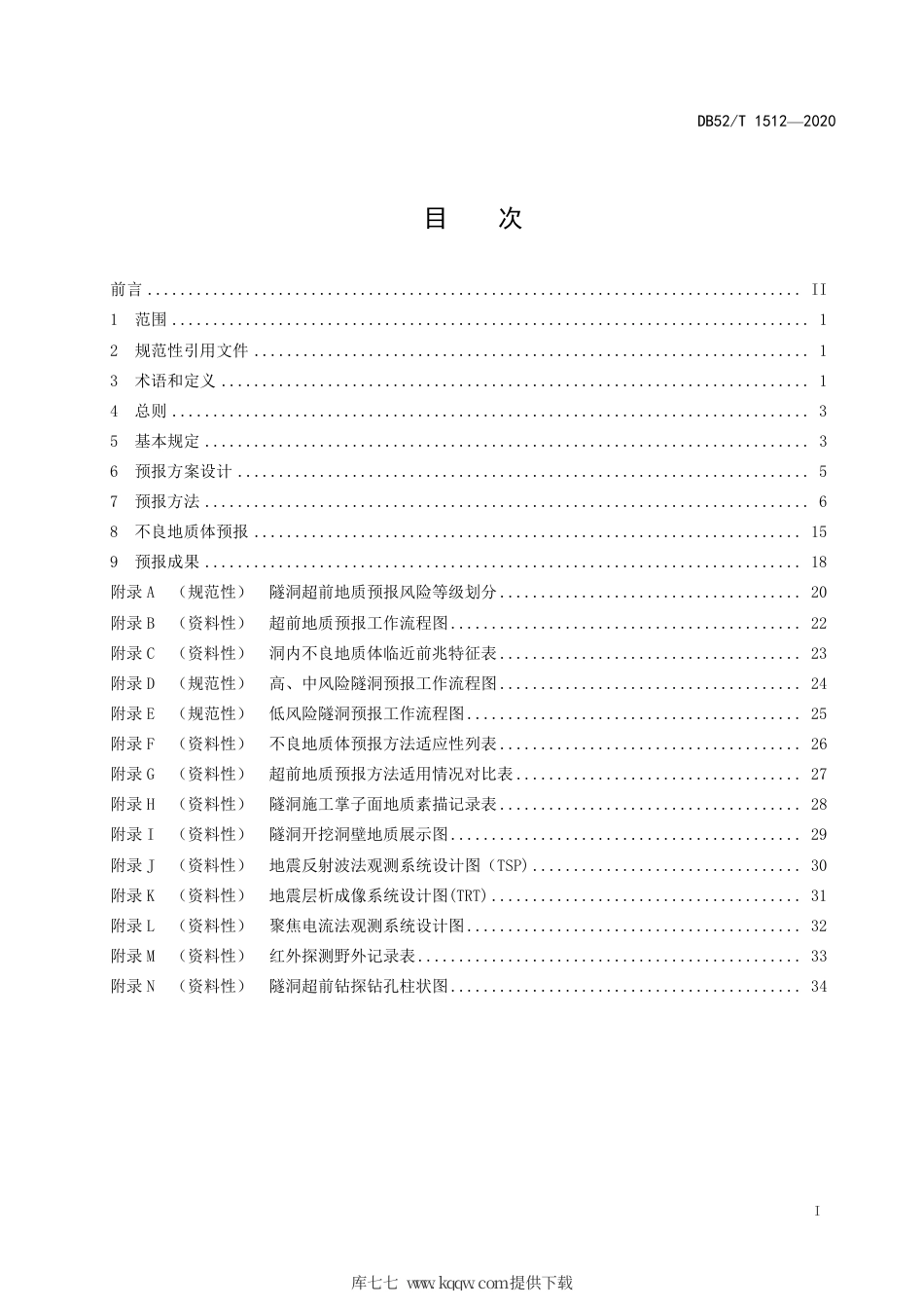 【地方标准】DB52∕T 1512-2020 水利水电工程隧洞施工超前地质预报技术规程.pdf_第3页