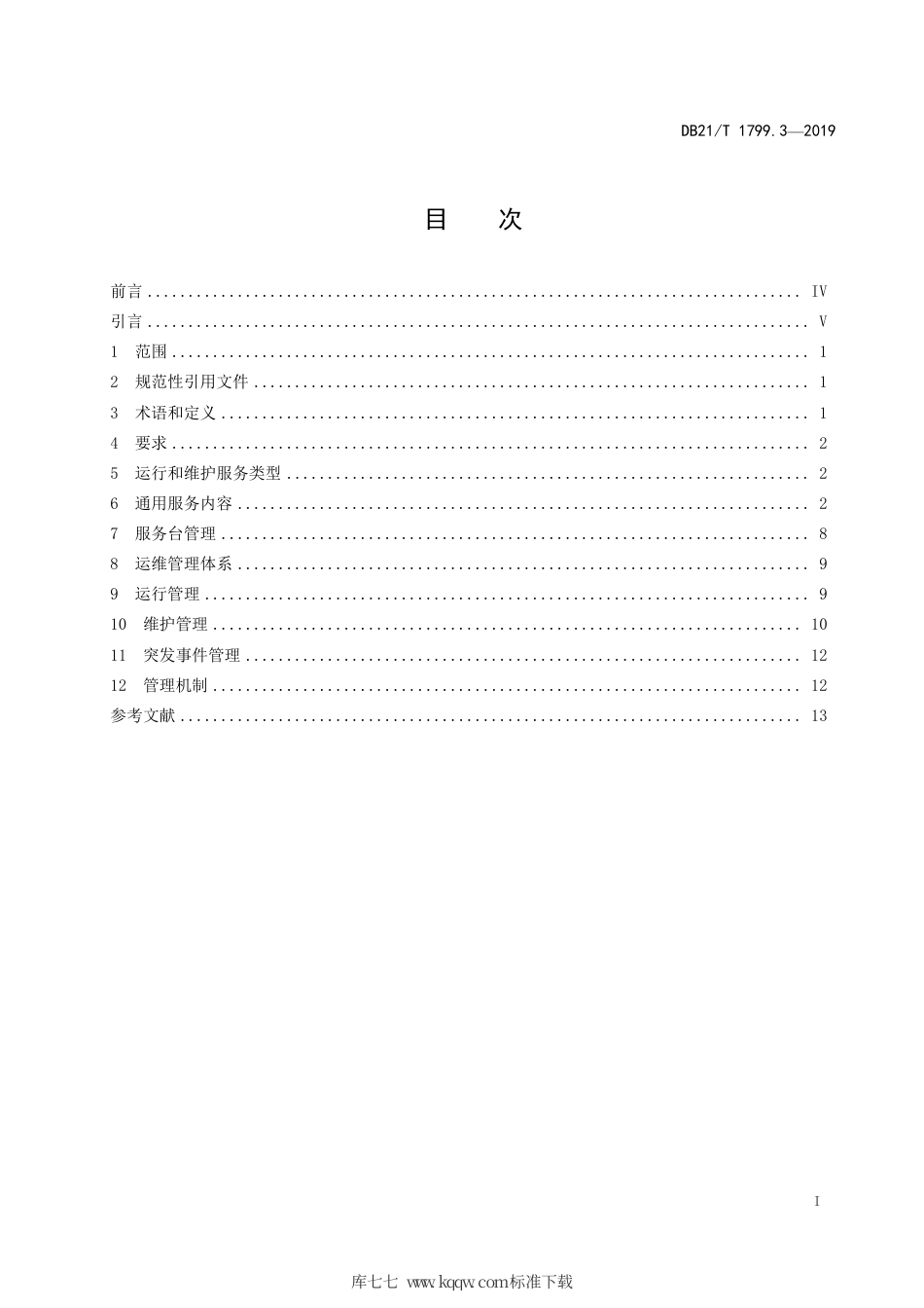【地方标准】DB21∕T 1799.3-2019 信息技术 信息服务管理规范 第3部分：IT系统运维.pdf_第2页
