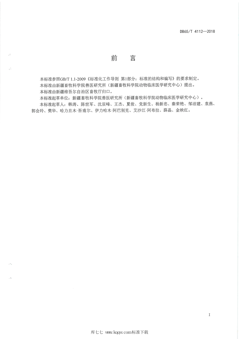 【地方标准】DB65∕T 4112-2018 羊羔铜缺乏症防治技术规程.pdf_第3页