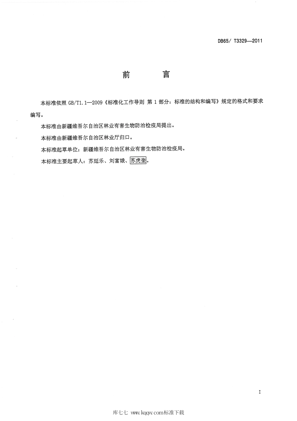 【地方标准】DB65∕T 3329-2011 枸杞红瘿蚊无公害防治技术规程.pdf_第2页