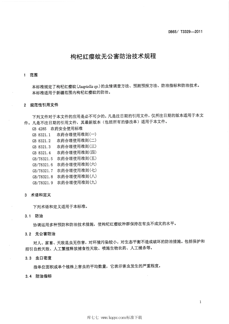 【地方标准】DB65∕T 3329-2011 枸杞红瘿蚊无公害防治技术规程.pdf_第3页