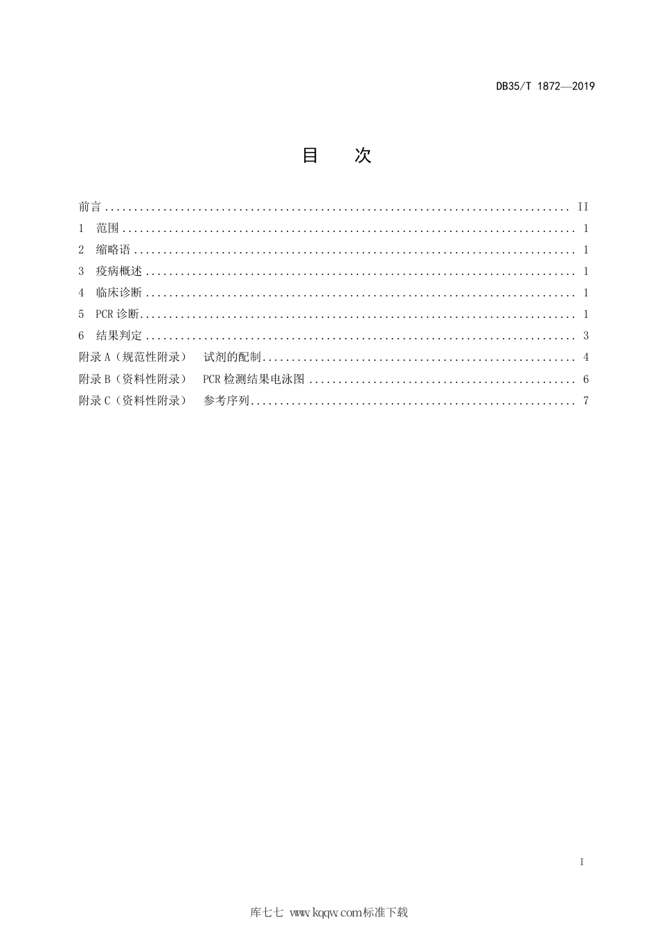 【地方标准】DB35∕T 1872-2019 鸭3型腺病毒病诊断技术.pdf_第3页