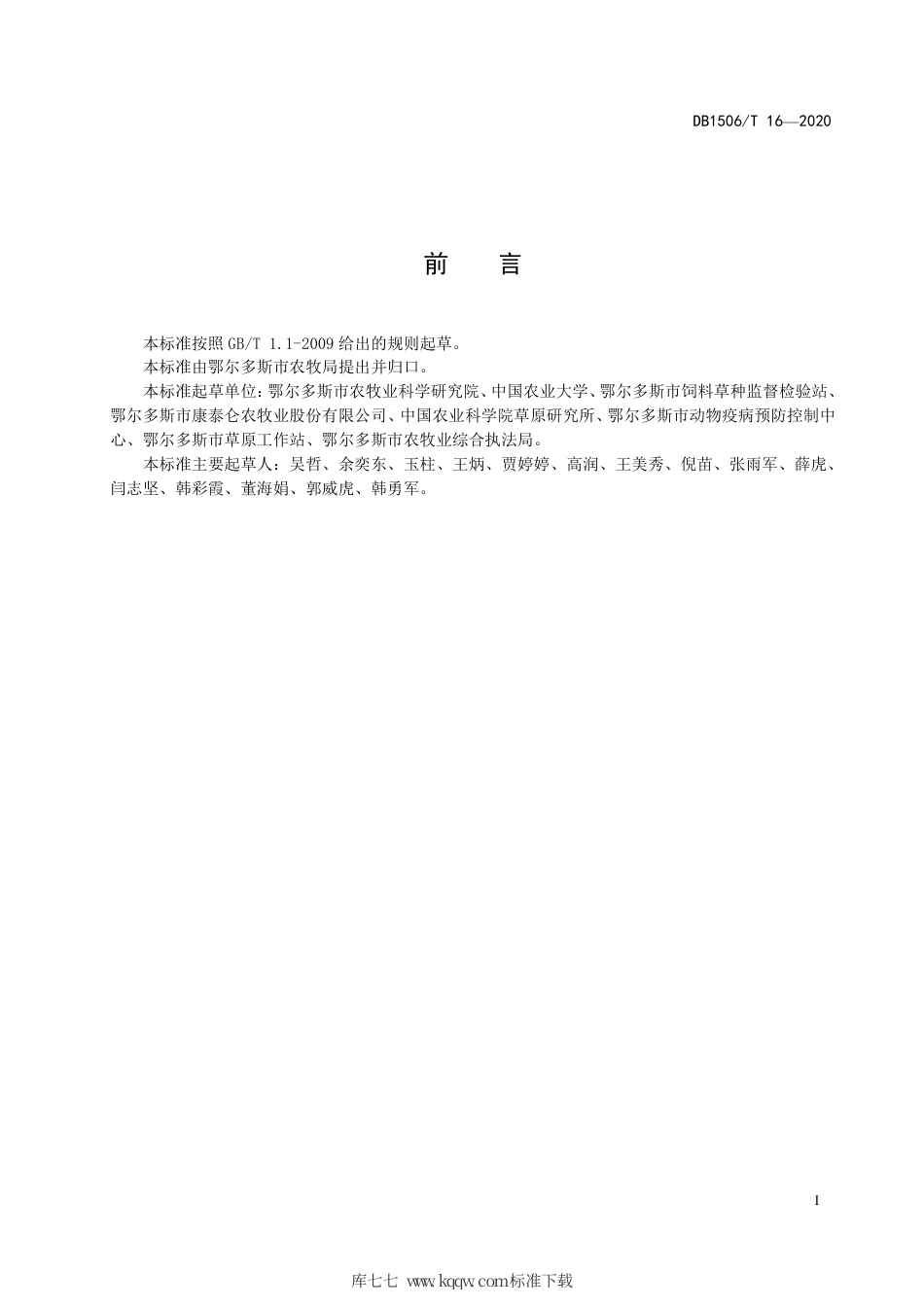 【地方标准】DB1506∕T 16-2020 苜蓿拉伸膜裹包青贮技术规程.pdf_第2页