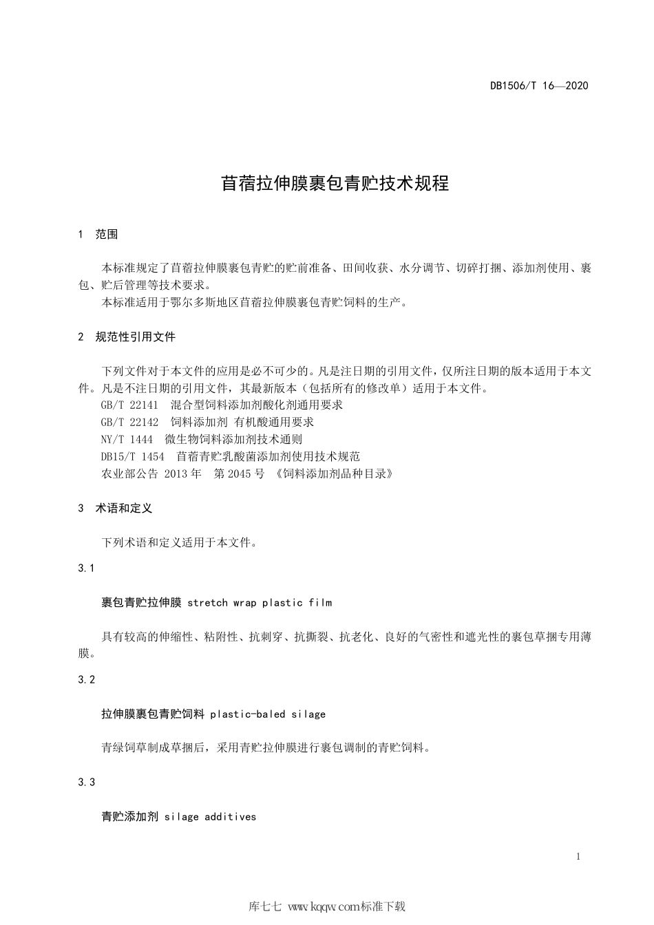 【地方标准】DB1506∕T 16-2020 苜蓿拉伸膜裹包青贮技术规程.pdf_第3页