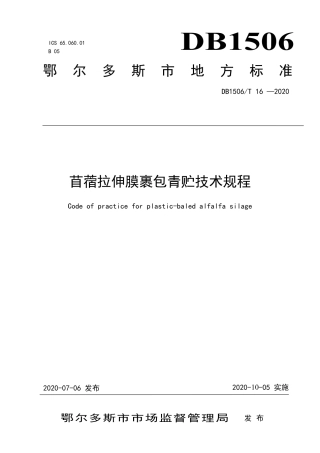 【地方标准】DB1506∕T 16-2020 苜蓿拉伸膜裹包青贮技术规程.pdf