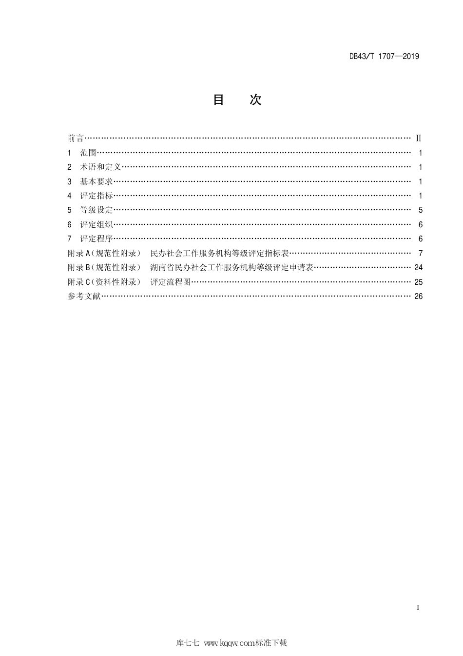 【地方标准】DB43∕T 1707-2019 民办社会工作服务机构等级评定.pdf_第2页
